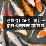 总投资1.26亿!湖北长阳丹水流域EPC项目启动(图4) 总投资1.26亿!湖北长阳丹水流域EPC项目启动(图4)