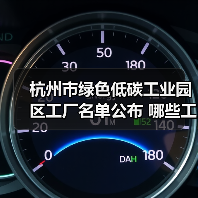 杭州市绿色低碳工业园区工厂名单公布 哪些工厂上榜?(图1) 杭州市绿色低碳工业园区工厂名单公布 哪些工厂上榜?(图1)