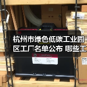 杭州市绿色低碳工业园区工厂名单公布 哪些工厂上榜?(图2) 杭州市绿色低碳工业园区工厂名单公布 哪些工厂上榜?(图2)