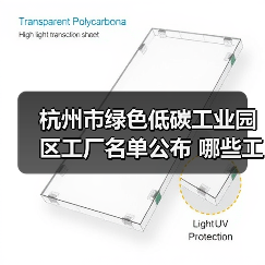 杭州市绿色低碳工业园区工厂名单公布 哪些工厂上榜?(图3) 杭州市绿色低碳工业园区工厂名单公布 哪些工厂上榜?(图3)