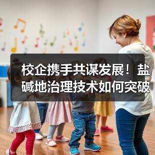校企携手共谋发展!盐碱地治理技术如何突破合作边界?(图2) 校企携手共谋发展!盐碱地治理技术如何突破合作边界?(图2)