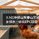 3.5亿中标山东泰山区城乡供水一体化EPC项目(图1) 3.5亿中标山东泰山区城乡供水一体化EPC项目(图1)