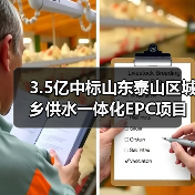 3.5亿中标山东泰山区城乡供水一体化EPC项目(图3) 3.5亿中标山东泰山区城乡供水一体化EPC项目(图3)