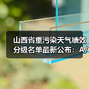 山西省重污染天气绩效分级名单最新公布:A/B级及引领性企业一览(图1) 山西省重污染天气绩效分级名单最新公布:A/B级及引领性企业一览(图1)