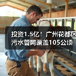 投资1.5亿!广州花都区污水管网覆盖105公顷启动建设(图2) 投资1.5亿!广州花都区污水管网覆盖105公顷启动建设(图2)
