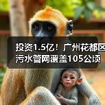 投资1.5亿!广州花都区污水管网覆盖105公顷启动建设(图1) 投资1.5亿!广州花都区污水管网覆盖105公顷启动建设(图1)
