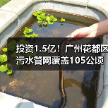 投资1.5亿!广州花都区污水管网覆盖105公顷启动建设(图3) 投资1.5亿!广州花都区污水管网覆盖105公顷启动建设(图3)