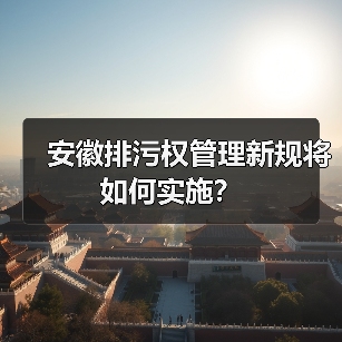 安徽排污权管理新规将如何实施?(图4) 安徽排污权管理新规将如何实施?(图4)