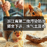 浙江省第二批污染防治资金下达,水气土及农村环境整治共获4.44亿支持(图1) 浙江省第二批污染防治资金下达,水气土及农村环境整治共获4.44亿支持(图1)