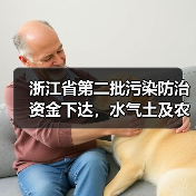 浙江省第二批污染防治资金下达,水气土及农村环境整治共获4.44亿支持(图3) 浙江省第二批污染防治资金下达,水气土及农村环境整治共获4.44亿支持(图3)