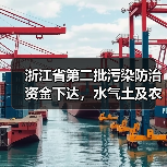 浙江省第二批污染防治资金下达,水气土及农村环境整治共获4.44亿支持(图4) 浙江省第二批污染防治资金下达,水气土及农村环境整治共获4.44亿支持(图4)