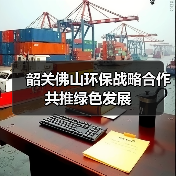 韶关佛山环保战略合作共推绿色发展（图2）