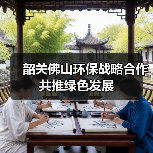 韶关佛山环保战略合作共推绿色发展（图3）