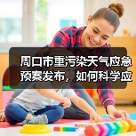 周口市重污染天气应急预案发布，如何科学应对？（图1）