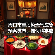 周口市重污染天气应急预案发布，如何科学应对？（图2）