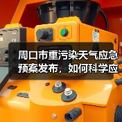 周口市重污染天气应急预案发布，如何科学应对？（图3）