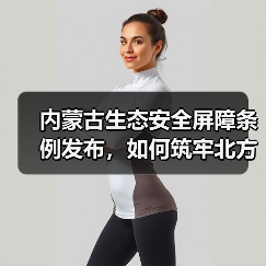 内蒙古生态安全屏障条例发布,如何筑牢北方生态防线?(图1) 内蒙古生态安全屏障条例发布,如何筑牢北方生态防线?(图1)