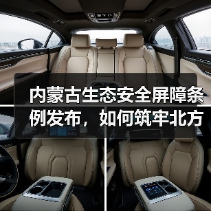 内蒙古生态安全屏障条例发布,如何筑牢北方生态防线?(图2) 内蒙古生态安全屏障条例发布,如何筑牢北方生态防线?(图2)