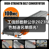 工信部最新公示2023绿色制造名单曝光!(图1) 工信部最新公示2023绿色制造名单曝光!(图1)