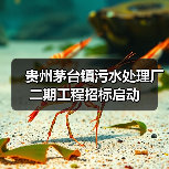 贵州茅台镇污水处理厂二期工程招标启动(图2) 贵州茅台镇污水处理厂二期工程招标启动(图2)