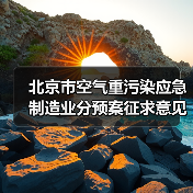 北京市空气重污染应急制造业分预案征求意见：分预警等级应对措施解析（图2）
