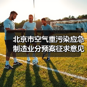 北京市空气重污染应急制造业分预案征求意见：分预警等级应对措施解析（图4）