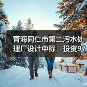 青海同仁市第二污水处理厂设计中标,投资970万建3000吨/天项目(图1) 青海同仁市第二污水处理厂设计中标,投资970万建3000吨/天项目(图1)