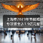 上海市2023年节能减排专项资金达1.9亿元聚焦哪些重点领域？（图2）