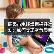 阳泉市水环境再提升计划:如何实现空气质量与退后十目标?(图2) 阳泉市水环境再提升计划:如何实现空气质量与退后十目标?(图2)
