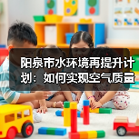 阳泉市水环境再提升计划:如何实现空气质量与退后十目标?(图4) 阳泉市水环境再提升计划:如何实现空气质量与退后十目标?(图4)