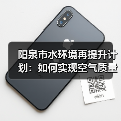 阳泉市水环境再提升计划:如何实现空气质量与退后十目标?(图3) 阳泉市水环境再提升计划:如何实现空气质量与退后十目标?(图3)