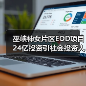 巫峡神女片区EOD项目24亿投资引社会投资人关注(图2) 巫峡神女片区EOD项目24亿投资引社会投资人关注(图2)