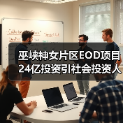 巫峡神女片区EOD项目24亿投资引社会投资人关注(图3) 巫峡神女片区EOD项目24亿投资引社会投资人关注(图3)