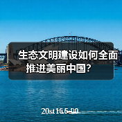 生态文明建设如何全面推进美丽中国?(图1) 生态文明建设如何全面推进美丽中国?(图1)