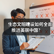 生态文明建设如何全面推进美丽中国?(图4) 生态文明建设如何全面推进美丽中国?(图4)