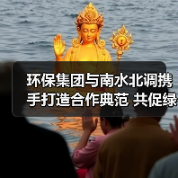 环保集团与南水北调携手打造合作典范 共促绿色发展(图1) 环保集团与南水北调携手打造合作典范 共促绿色发展(图1)