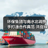 环保集团与南水北调携手打造合作典范 共促绿色发展(图2) 环保集团与南水北调携手打造合作典范 共促绿色发展(图2)