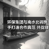 环保集团与南水北调携手打造合作典范 共促绿色发展(图3) 环保集团与南水北调携手打造合作典范 共促绿色发展(图3)