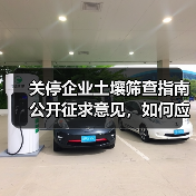 关停企业土壤筛查指南公开征求意见,如何应对?(图1) 关停企业土壤筛查指南公开征求意见,如何应对?(图1)