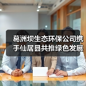 葛洲坝生态环保公司携手仙居县共推绿色发展新路径(图1) 葛洲坝生态环保公司携手仙居县共推绿色发展新路径(图1)
