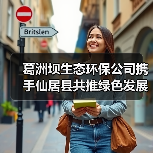 葛洲坝生态环保公司携手仙居县共推绿色发展新路径(图2) 葛洲坝生态环保公司携手仙居县共推绿色发展新路径(图2)