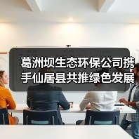 葛洲坝生态环保公司携手仙居县共推绿色发展新路径(图4) 葛洲坝生态环保公司携手仙居县共推绿色发展新路径(图4)