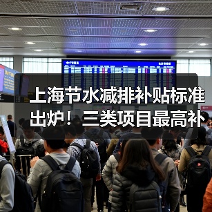 上海节水减排补贴标准出炉!三类项目最高补贴15元/立方米(图2) 上海节水减排补贴标准出炉!三类项目最高补贴15元/立方米(图2)