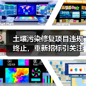 土壤污染修复项目违规终止,重新招标引关注(图3) 土壤污染修复项目违规终止,重新招标引关注(图3)