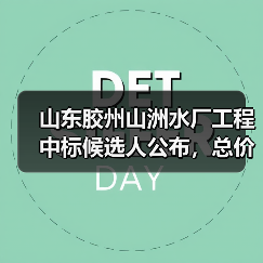 山东胶州山洲水厂工程中标候选人公布,总价近3亿(图1) 山东胶州山洲水厂工程中标候选人公布,总价近3亿(图1)