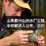 山东胶州山洲水厂工程中标候选人公布,总价近3亿(图4) 山东胶州山洲水厂工程中标候选人公布,总价近3亿(图4)