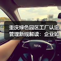 重庆绿色园区工厂认定管理新规解读:企业如何应对?(图1) 重庆绿色园区工厂认定管理新规解读:企业如何应对?(图1)