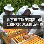 北京建工联手国资中标2.39亿垃圾填埋场生态修复项目(图2) 北京建工联手国资中标2.39亿垃圾填埋场生态修复项目(图2)
