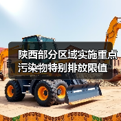陕西部分区域实施重点污染物特别排放限值（图1）