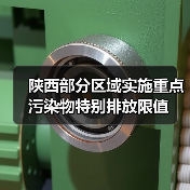 陕西部分区域实施重点污染物特别排放限值（图2）